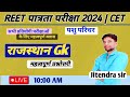 REET पात्रता परीक्षा 2024 | Reet 2024 Rajasthan Gk | Reet Online Classes 2024 | Pashu Parichar 2024