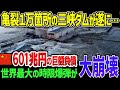【ゆっくり解説】中国「1万年使えるダムが完成した！」ご自慢の三峡ダムは亀裂1万箇所で専門家が危惧…負債601兆円で崩壊寸前！【決壊】