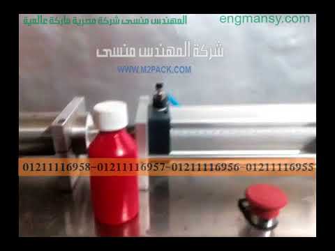 ماكينة تعبئة عبوات صبغة يود طبية موديل 403 ماركة مهندس منسي شرح أسامة محمود