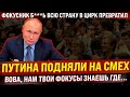 Путина высмеяли на форуме! "Пожилой бункерный фокусник, всю страну в цирк превратили"