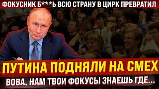 Путина высмеяли на форуме! \