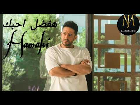 اغنية هفضل احبك حماقي  