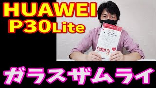 【商品紹介】失敗しないガラスフィルム！　ガラスザムライをHUAWEI P30Liteに貼ってみた！