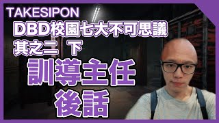TK DBD│Dead By Daylight│黎明死線 ➤好醜好醜,沈迷RO的訓導主任!結果還是滿分? TK DBD│Dead By Daylight│黎明死線 ➤好醜好醜,沈迷RO的訓導主任!結果還是滿分?