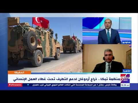 الحقيقة خبير في الشؤون التركية يشرح ما هى منظمة تيكا ذراع أردوغان لنشر التطرف وأهدافها الخبيثة