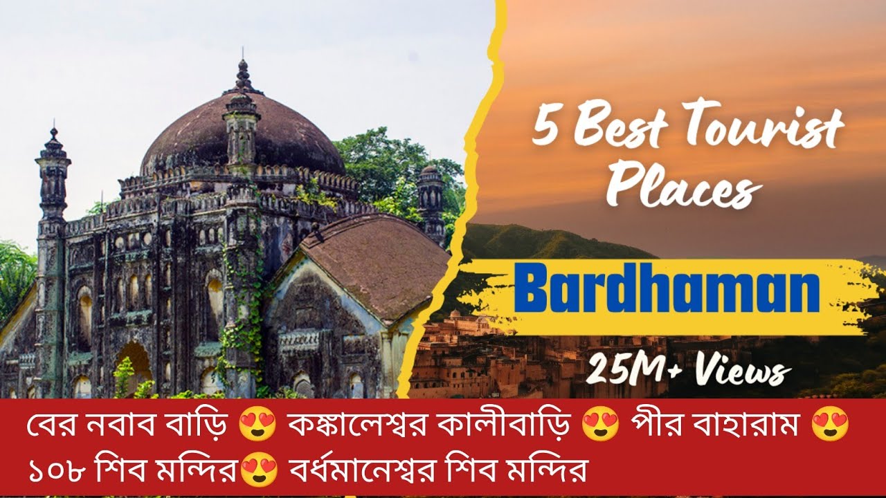 5 Tourist Places To Visit In Bardhaman |😍 বর্ধমানের ৫ দর্শনীয়স্থানসমূহ | Burdwan Tourist Places |☄️