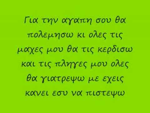 Giorgos PapadopouLos-Gia tin agapi s! + lyrics