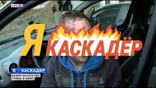 Каскадёр - искусство грима в кино