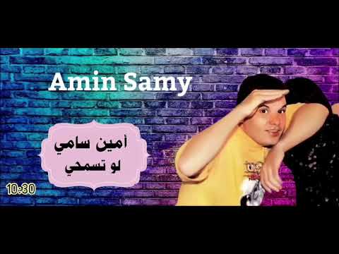 الفنان أمين سامي لو تسمحي  