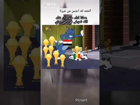 الحمد لله احسن من غرنا