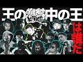 【頂上決戦】王の中の王を決める大会! KOK2025の全16名の出場者を徹底解説・紹介!