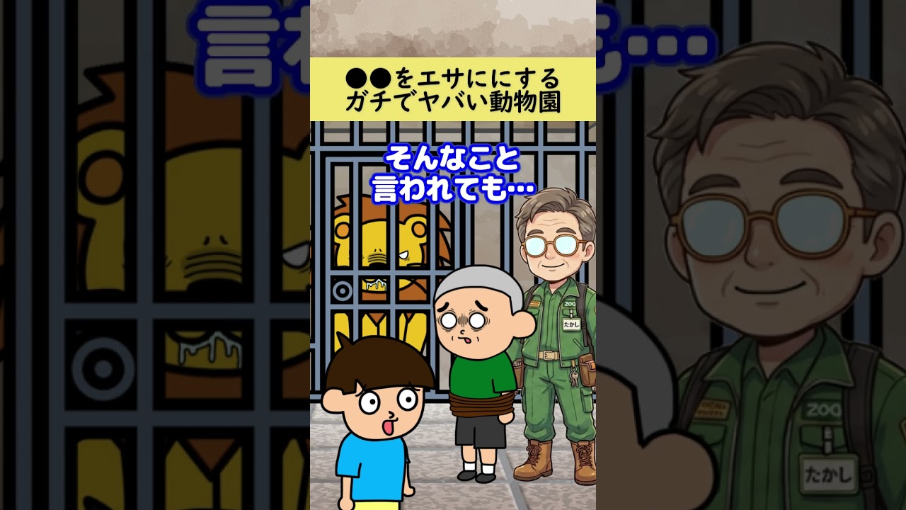 【コント】●●をエサにするガチでヤバい動物園ww #つっこみ君