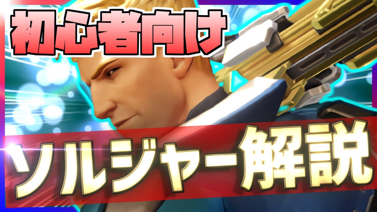 オーバーウォッチ 初心者向け ソルジャー立ち回り解説 プロ経験で得た知識を伝授 Youtube オーバーウォッチ 初心者向け ソルジャー立ち回り解説 プロ経験で得た知識を伝授 Youtube