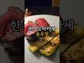 청주 유일 드라이에이징 한우 오마카세 #승우정
