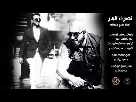 راجع الك راجع نصرت البدر
