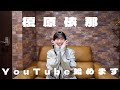 榎原依那 YouTube始めます