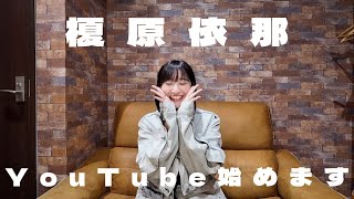 榎原依那 YouTube始めます