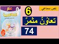 تعاون مثمر نص سماعي منار اللغة العربية الصفحة 74 