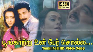 Poongatru Un Per Solla Song | Kamal Amala Superhit Song | S.P.B,K.S.Chithra,Ilaiyaraaja Duet HD Song