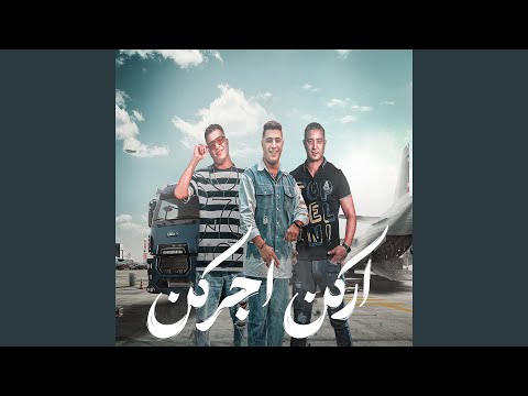 اركن اجركن