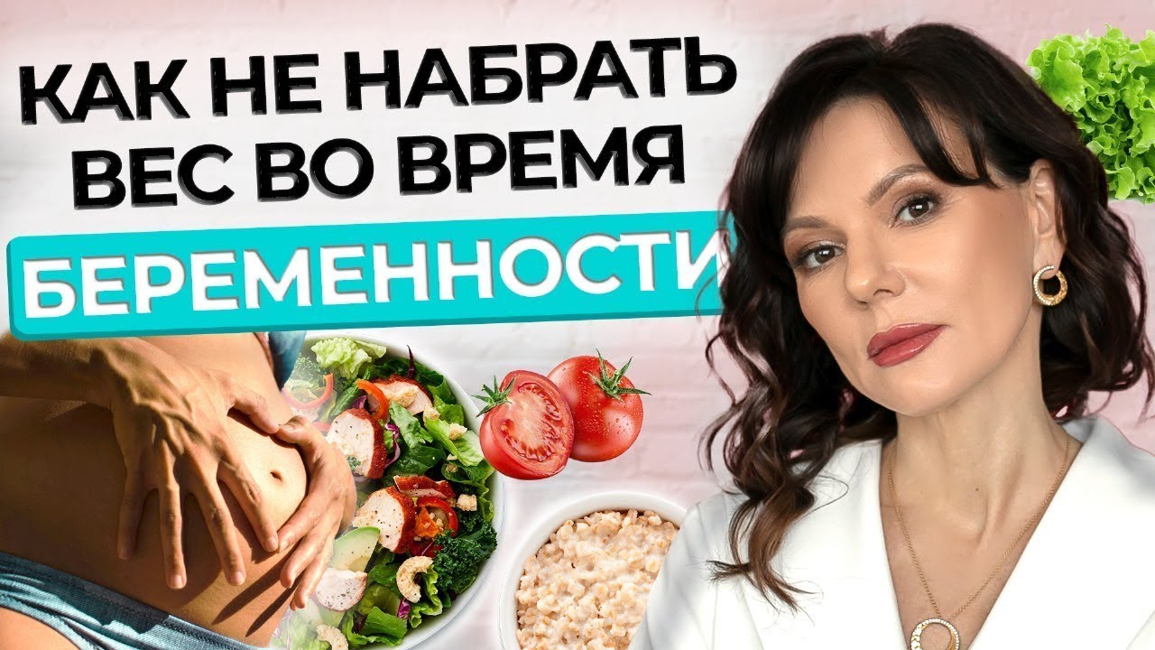 КАК НЕ НАБИРАТЬ ВЕС во время беременности | Советы нутрициолога