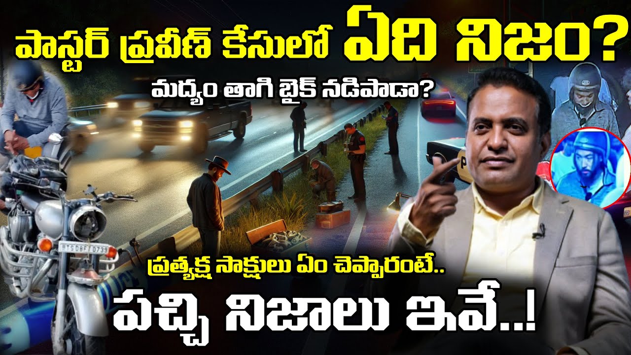 🚨 Pastor Praveen Pagadala Case Mystery Big Turn | పాస్టర్ ప్రవీణ్ పగడాల కేసు ఊహించని మలుపు #trending
