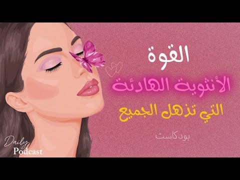 قوتك الهادئة سر حضورك الأنثوي الذي لا ي قاو م