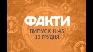 Факты ICTV - Выпуск 8:45 (10.12.2019)