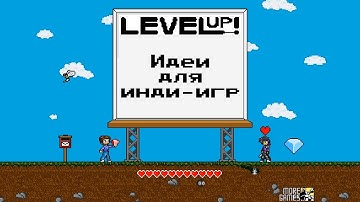 Идеи для инди-игр (Level Up!)