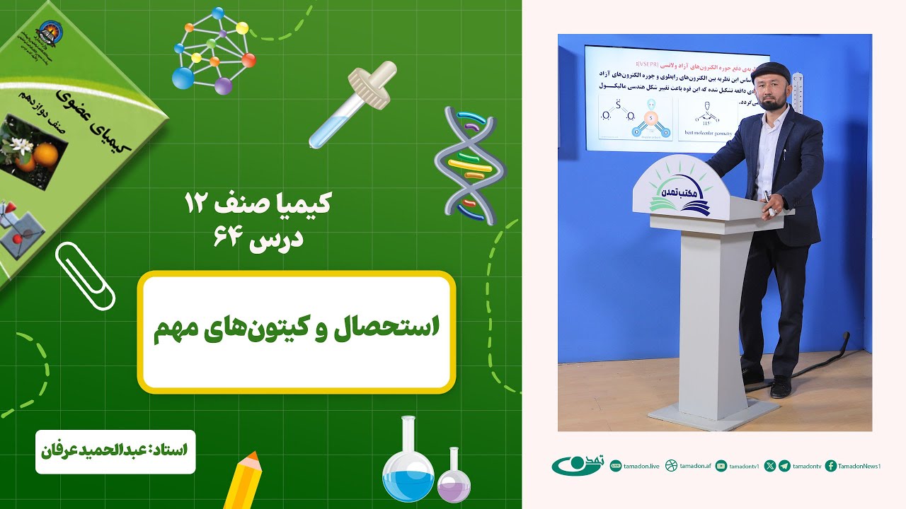 کیمیا صنف دوازدهم –جلسه شصت و چهارم - موضوع: استحصال و کیتون‎های مهم 1403-3-1