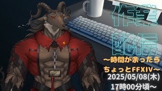 【作業/chat/FFXIV】いろいろ作業する【ケモノVtuber/山羊阪メイガ】