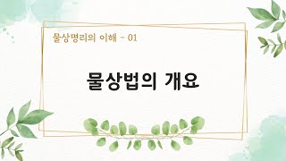 [물상명리의 이해-01] 물상법의 개요