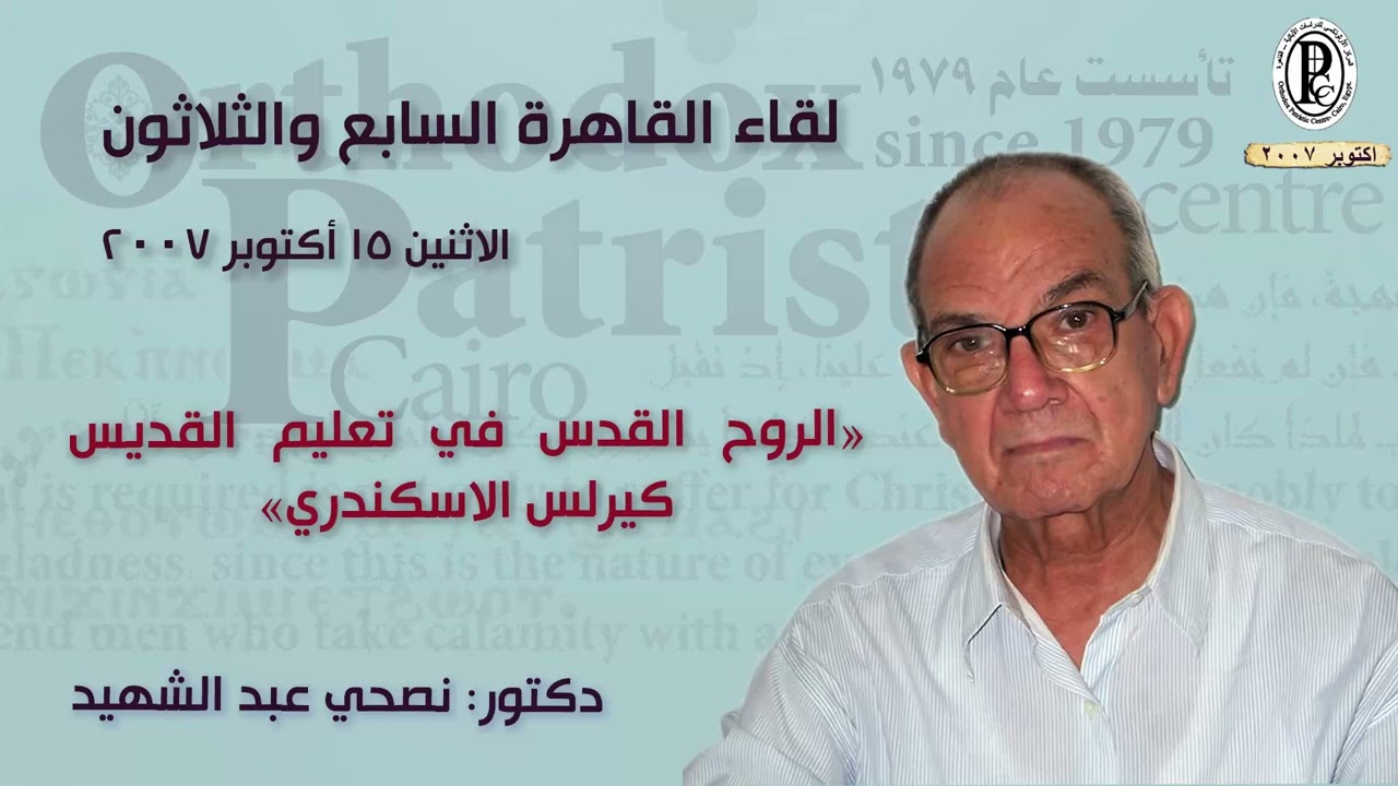 تعليم القديس كيرلس الإسكندري عن الروح القدس د  نصحي عبد الشهيد