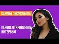 Карина Оксукпаева о Yuframe, семье, собственном бизнесе, дружбе и Байзаковой | Рауана Кокумбаева