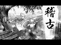 水墨画アニメの稽古シーン - Operation ONI