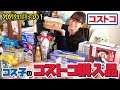 【コストコ購入品】巣ごもり準備のためにコストコで爆買いしてきた！ / コス子のコストコ購入品2021年1月その１