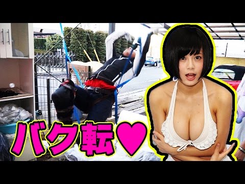 巨乳に勝つ！55分でやってやったぜ～【RaMu】【バク転】