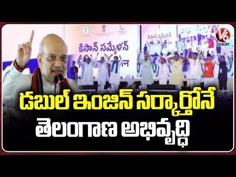 Telangana Needs A Double Engine Government :  Amit Shah From Nizamabad Meeting | V6 News - V6NEWSTELUGU