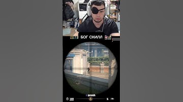 Да вот вам #csgo #wtfcsgo #counterstrike #приколыcsgo #ксго #твичстрим #csgomoments #twitch