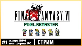 Final Fantasy VI | Прохождения стрим #1