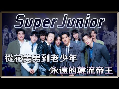 從花美男到老少年 永遠的韓流帝王Super Junior 18週年回顧 | 4個0【 明星介紹】