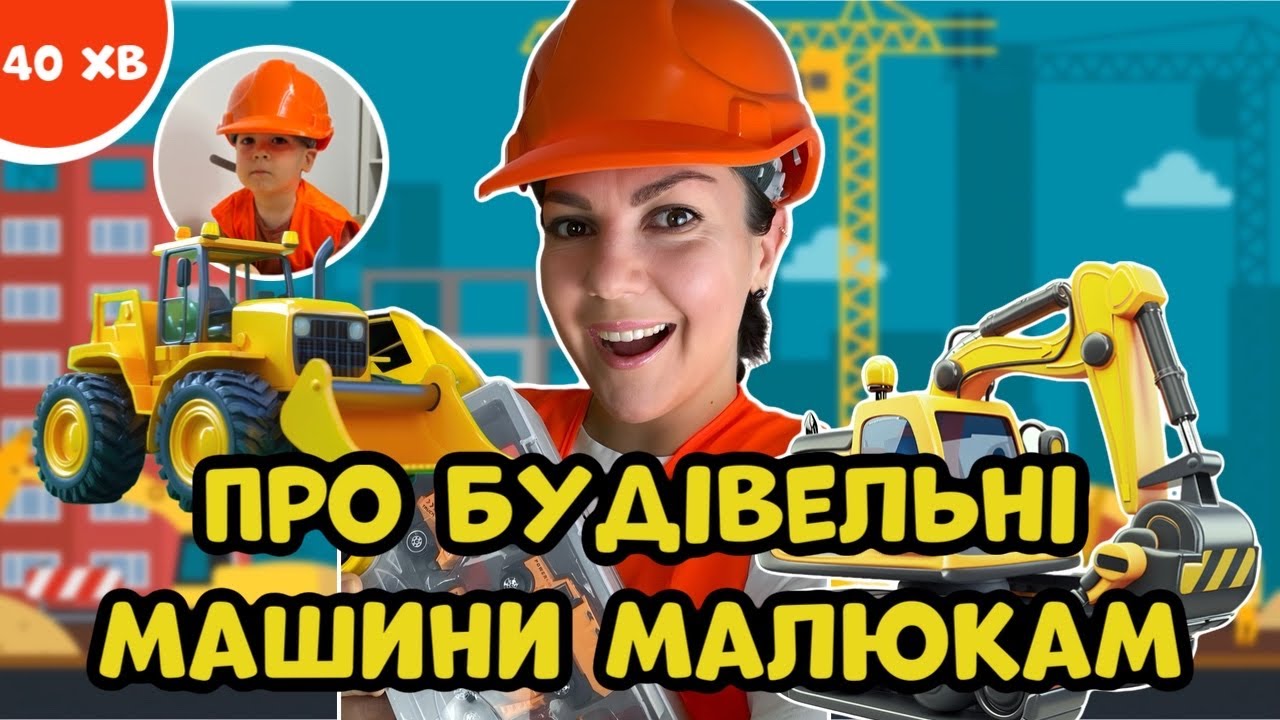 🚧🏗ПРО БУДІВЕЛЬНІ МАШИНИ для дітей українською🇺🇦