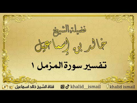 تفسير سورة المزمل ١ فضيلة الشيخ خالد إسماعيل