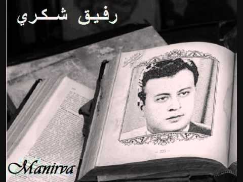 غيبي يا شمس غيبي رفيق شكري 
