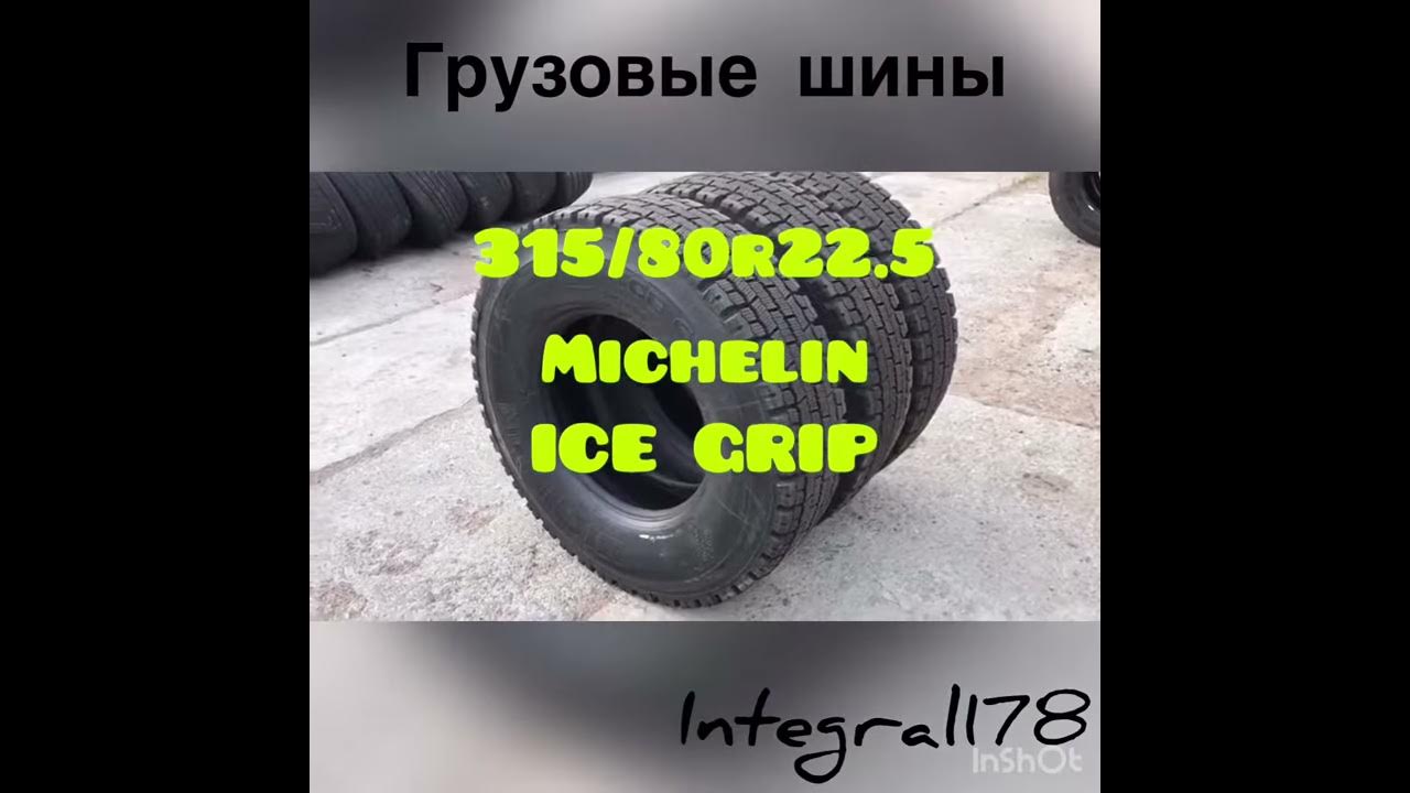 Грузовые шины Мишлен | 315 80 R22.5 Michelin ICE GRIP | Новые шины в ...