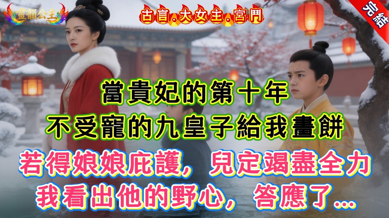 【古言.短篇】《三顧錦榮宮》當貴妃的第十年，不受寵的九皇子給我畫餅，若得娘娘庇護，兒定竭盡全力，我看出他的野心，答應了... #爽文
