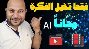 عمل فيديوهات بالذكاء الاصطناعي مجاناً | اقوي اداة لصناعة الفيديوهات من جوجل - Veo2