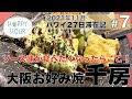 大阪お好み焼千房でハッピーアワー！ハワイでソース味が食べたくなったらここ！お得です！【2021年11月ハワイ27日滞在記＃7】