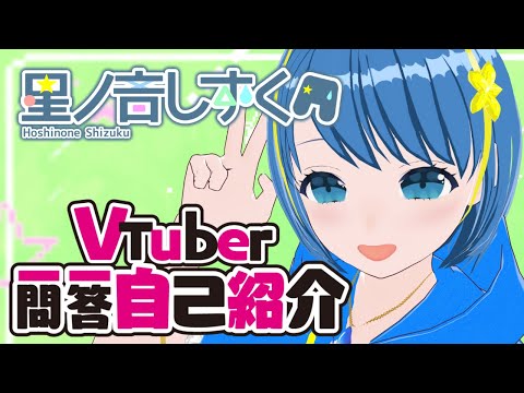 【自己紹介】Vtuber一問一答自己紹介【星ノ音しずく】
