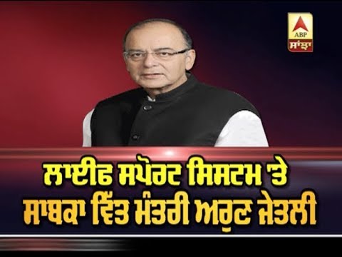 Life Support System `ਤੇ ਸਾਬਕਾ ਵਿੱਤ ਮੰਤਰੀ Arun Jaitley | ABP Sanjha |